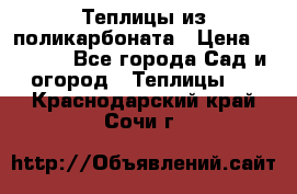 Теплицы из поликарбоната › Цена ­ 5 000 - Все города Сад и огород » Теплицы   . Краснодарский край,Сочи г.